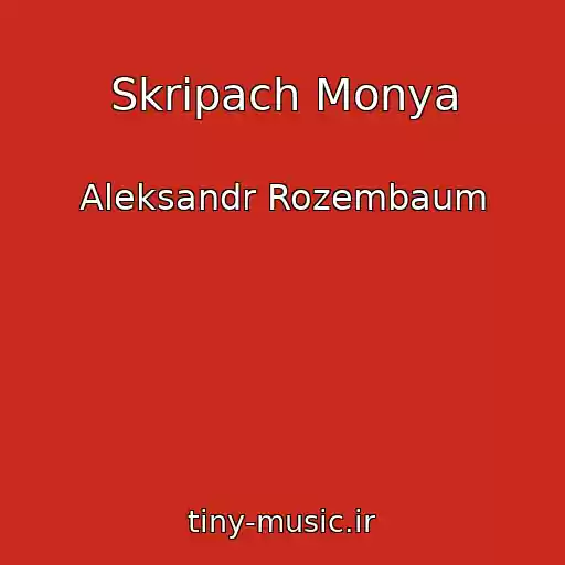 کاور آهنگ Skripach Monya از Aleksandr Rozembaum