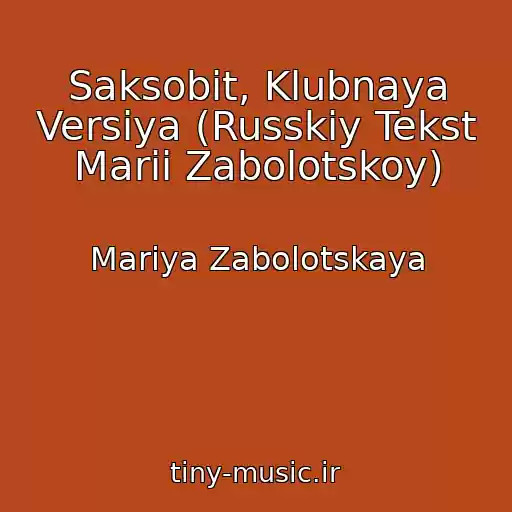 کاور آهنگ Saksobit, Klubnaya Versiya (Russkiy Tekst Marii Zabolotskoy) از Mariya Zabolotskaya