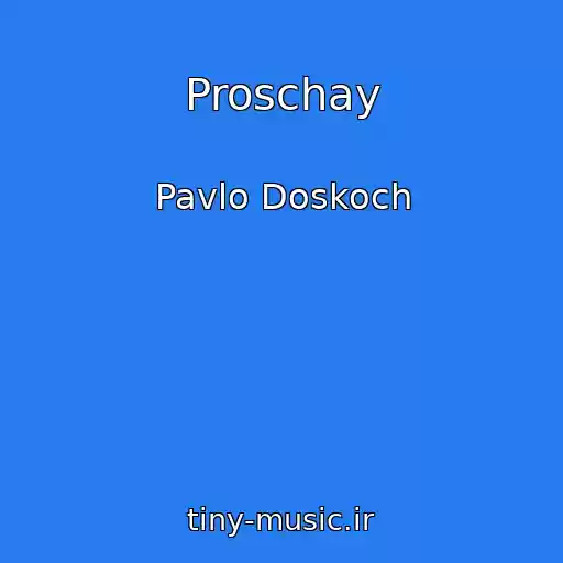 کاور آهنگ Proschay از Pavlo Doskoch