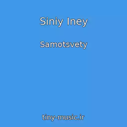 کاور آهنگ Siniy Iney از Samotsvety