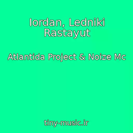 کاور آهنگ Iordan, Ledniki Rastayut از Atlantida Project & Noize Mc