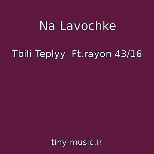 کاور آهنگ Na Lavochke از Tbili Teplyy  Ft.rayon 43/16