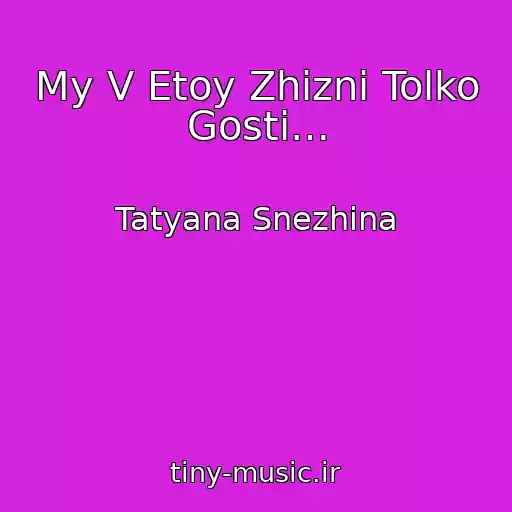 کاور آهنگ My V Etoy Zhizni Tolko Gosti… از Tatyana Snezhina