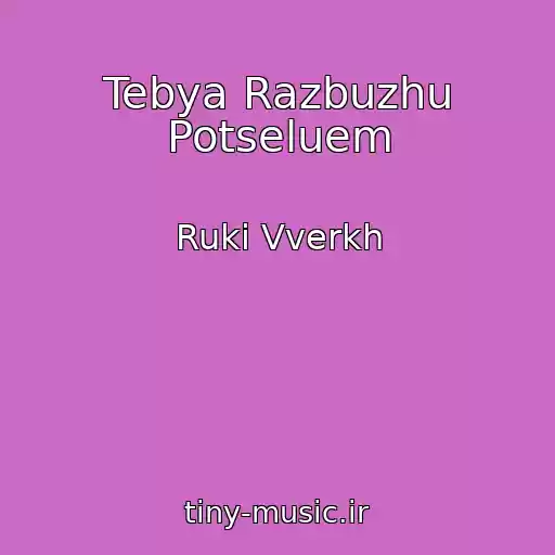 کاور آهنگ Tebya Razbuzhu Potseluem از Ruki Vverkh
