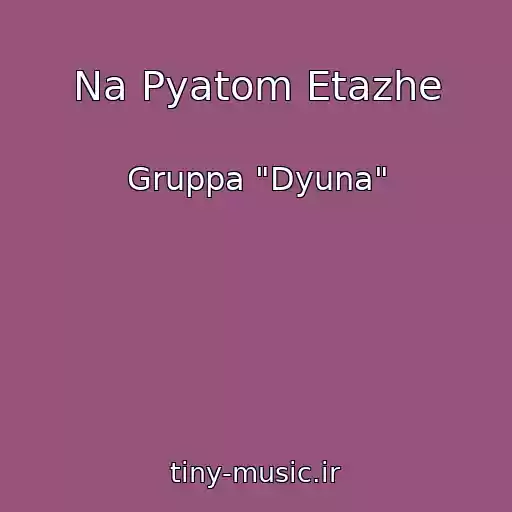 کاور آهنگ Na Pyatom Etazhe از Gruppa "Dyuna"
