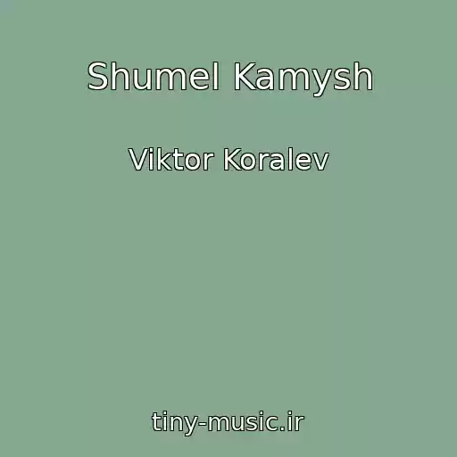 کاور آهنگ Shumel Kamysh از Viktor Koralev