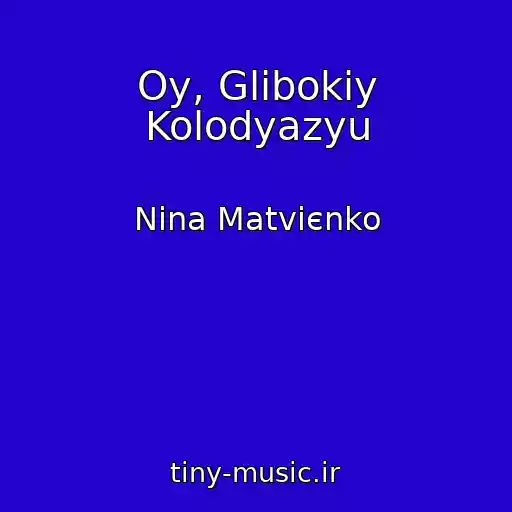 کاور آهنگ Oy, Glibokiy Kolodyazyu از Nіna Matvієnko