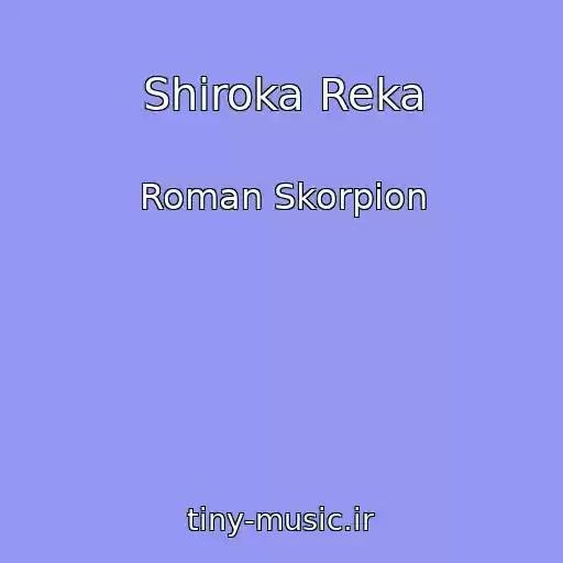 کاور آهنگ Shiroka Reka از Roman Skorpіon