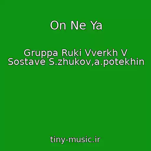 کاور آهنگ On Ne Ya از Gruppa Ruki Vverkh V Sostave S.zhukov,a.potekhin