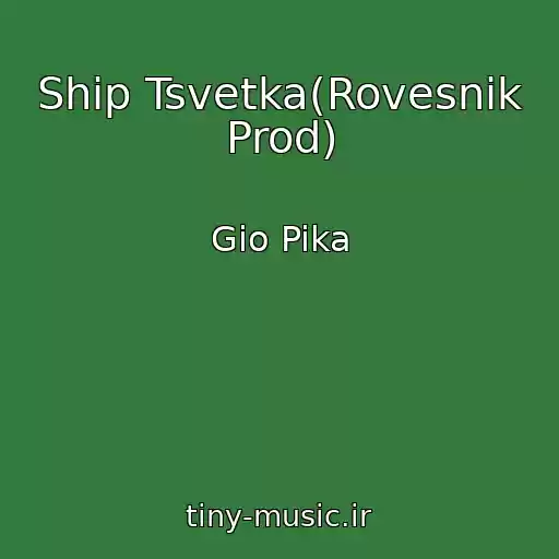 کاور آهنگ Ship Tsvetka(Rovesnik Prod) از Gio Pika
