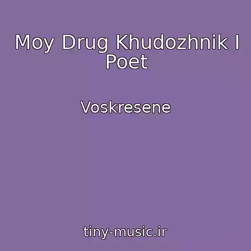 کاور آهنگ Moy Drug Khudozhnik I Poet از Voskresene