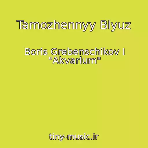 کاور آهنگ Tamozhennyy Blyuz از Boris Grebenschikov I "Akvarium"