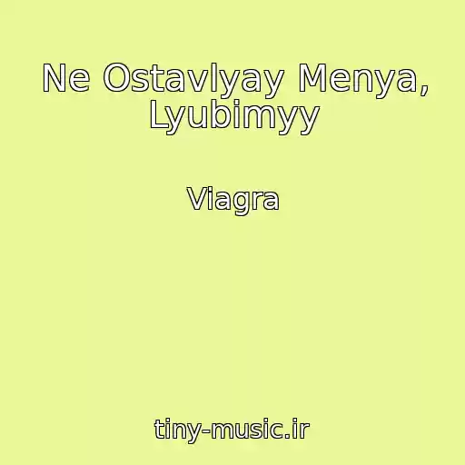 کاور آهنگ Ne Ostavlyay Menya, Lyubimyy از Viagra