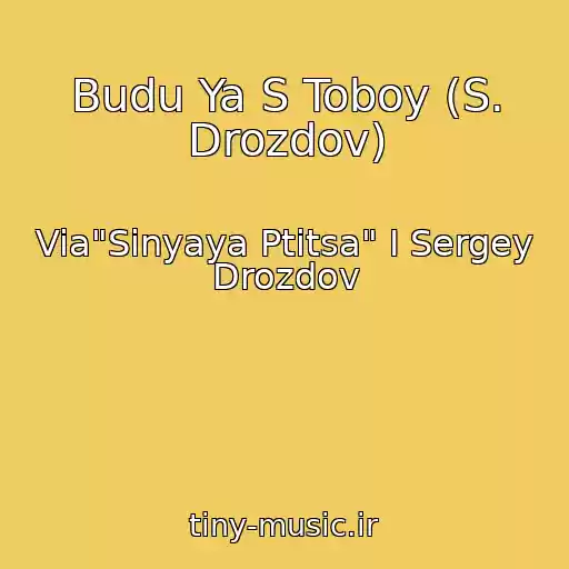 کاور آهنگ Budu Ya S Toboy (S. Drozdov) از Via"Sinyaya Ptitsa" I Sergey Drozdov