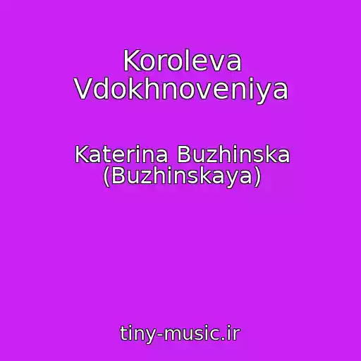 کاور آهنگ Koroleva Vdokhnoveniya از Katerina Buzhinska (Buzhinskaya)