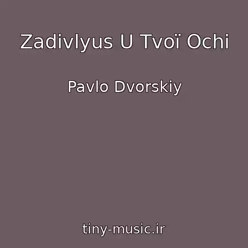 کاور آهنگ Zadivlyus U Tvoї Ochі از Pavlo Dvorskiy