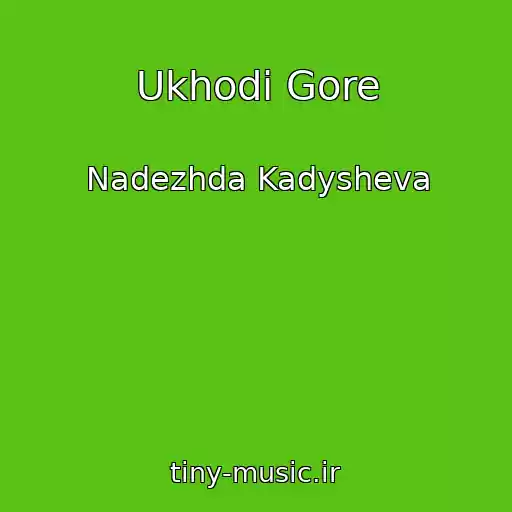 کاور آهنگ Ukhodi Gore از Nadezhda Kadysheva