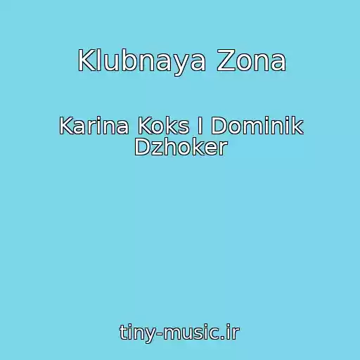 کاور آهنگ Klubnaya Zona از Karina Koks I Dominik Dzhoker