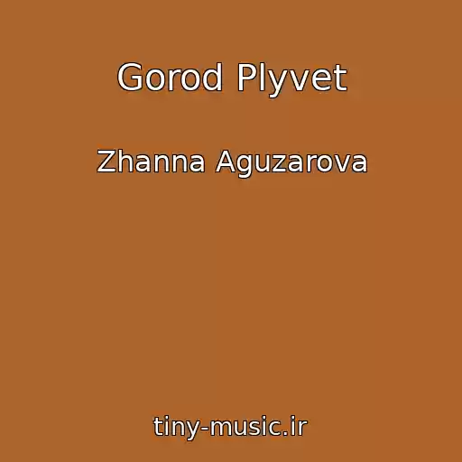 کاور آهنگ Gorod Plyvet از Zhanna Aguzarova