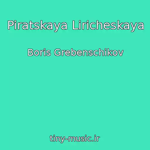 کاور آهنگ Piratskaya Liricheskaya از Boris Grebenschikov
