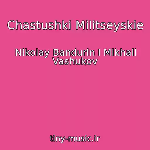 کاور آهنگ Chastushki Militseyskie از Nikolay Bandurin I Mikhail Vashukov
