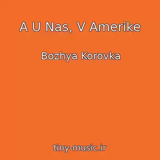 کاور آهنگ A U Nas, V Amerike از Bozhya Korovka