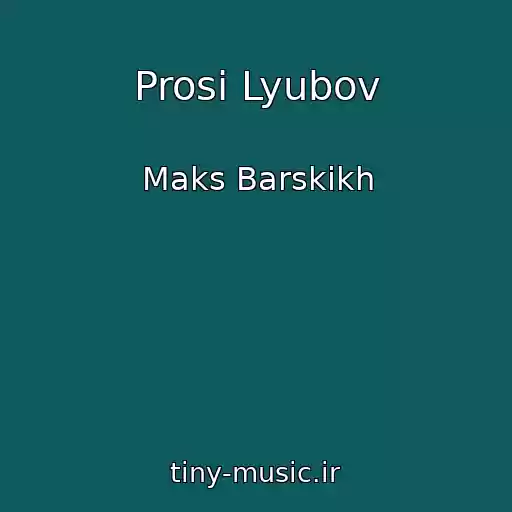 کاور آهنگ Prosi Lyubov از Maks Barskikh