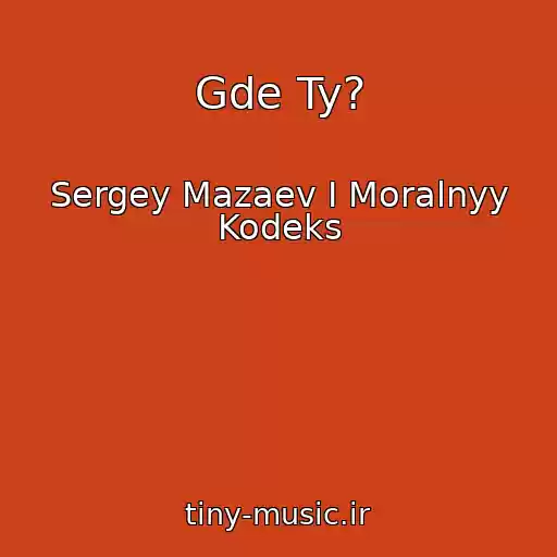 کاور آهنگ Gde Ty? از Sergey Mazaev I Moralnyy Kodeks