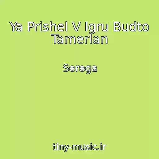 کاور آهنگ Ya Prishel V Igru Budto Tamerlan از Serega