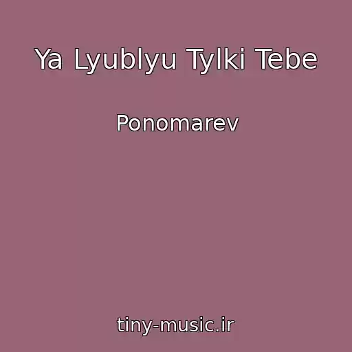 کاور آهنگ Ya Lyublyu Tylki Tebe از Ponomarev