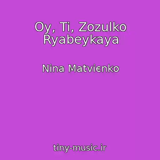 کاور آهنگ Oy, Ti, Zozulko Ryabeykaya از Nіna Matvієnko