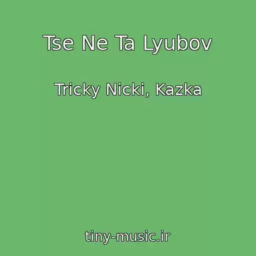 کاور آهنگ Tse Ne Ta Lyubov از Tricky Nicki, Kazka