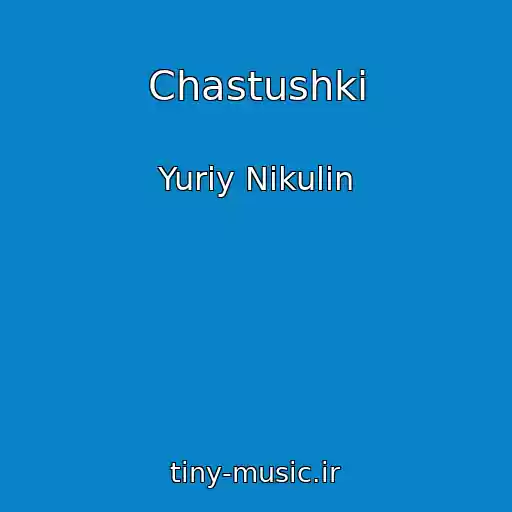 کاور آهنگ Chastushki از Yuriy Nikulin