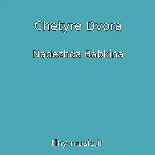 کاور آهنگ Chetyre Dvora از Nadezhda Babkina