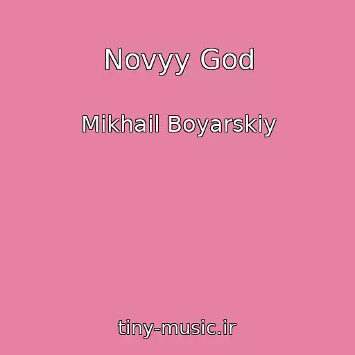 کاور آهنگ Novyy God از Mikhail Boyarskiy