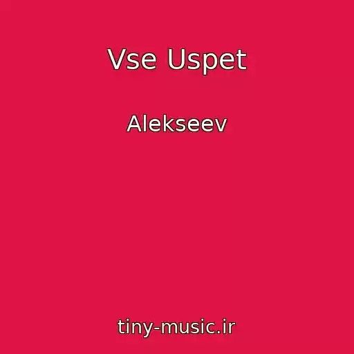 کاور آهنگ Vse Uspet از Alekseev