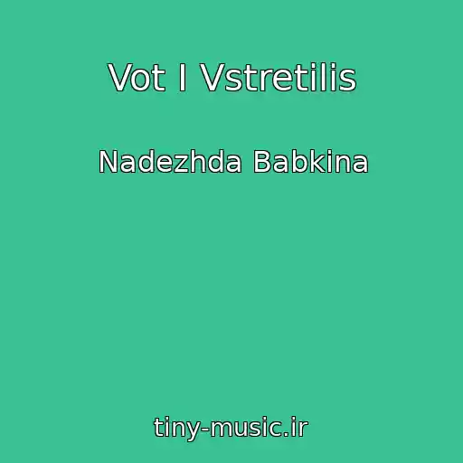 کاور آهنگ Vot I Vstretilis از Nadezhda Babkina