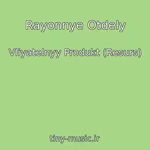 کاور آهنگ Rayonnye Otdely از Vliyatelnyy Produkt (Resurs)