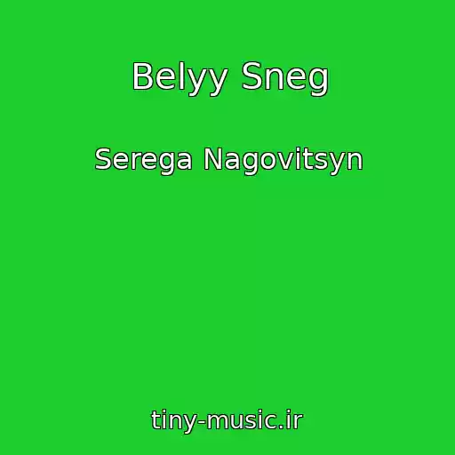 کاور آهنگ Belyy Sneg از Serega Nagovitsyn