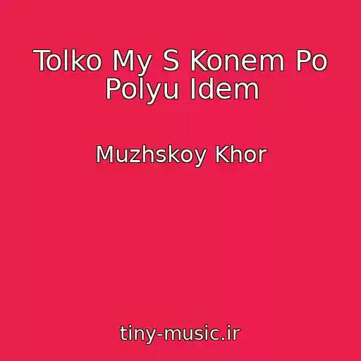 کاور آهنگ Tolko My S Konem Po Polyu Idem از Muzhskoy Khor