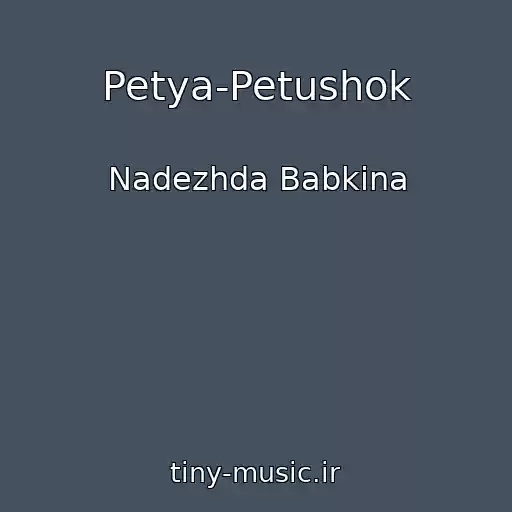 کاور آهنگ Petya-Petushok از Nadezhda Babkina
