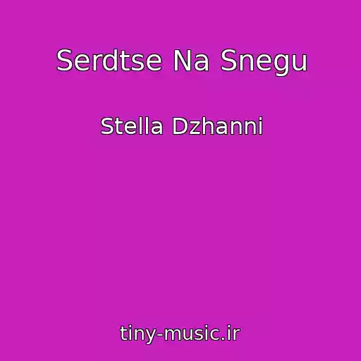 کاور آهنگ Serdtse Na Snegu از Stella Dzhanni