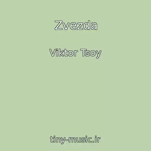 کاور آهنگ Zvezda از Viktor Tsoy