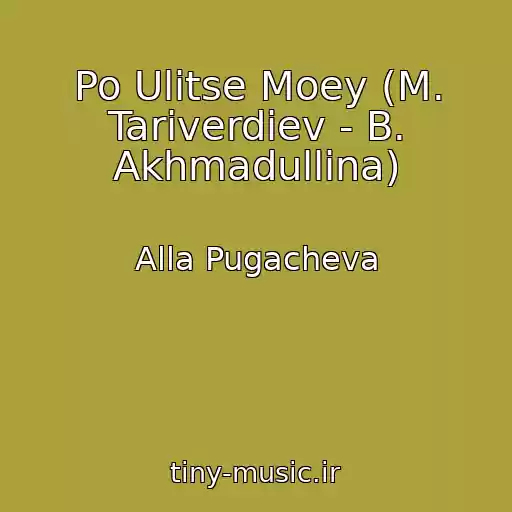 کاور آهنگ Po Ulitse Moey (M. Tariverdiev - B. Akhmadullina) از Alla Pugacheva