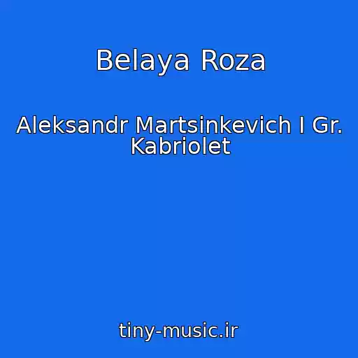 کاور آهنگ Belaya Roza از Aleksandr Martsinkevich I Gr. Kabriolet