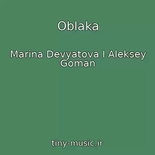 کاور آهنگ Oblaka از Marina Devyatova I Aleksey Goman
