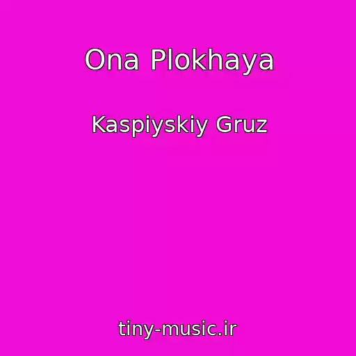 کاور آهنگ Ona Plokhaya از Kaspiyskiy Gruz