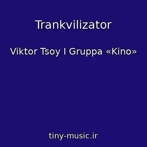 کاور آهنگ Trankvilizator از Viktor Tsoy I Gruppa «Kino»