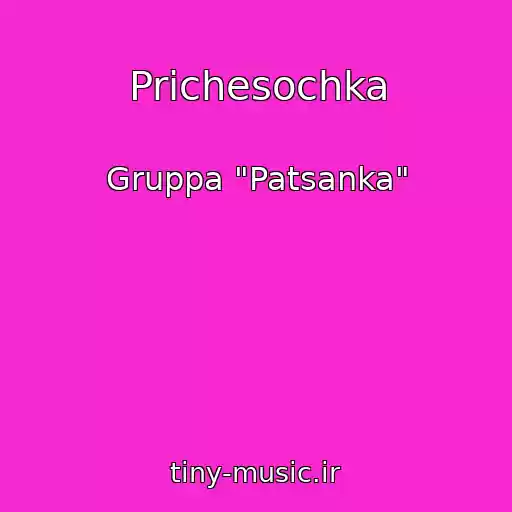 کاور آهنگ Prichesochka از Gruppa "Patsanka"