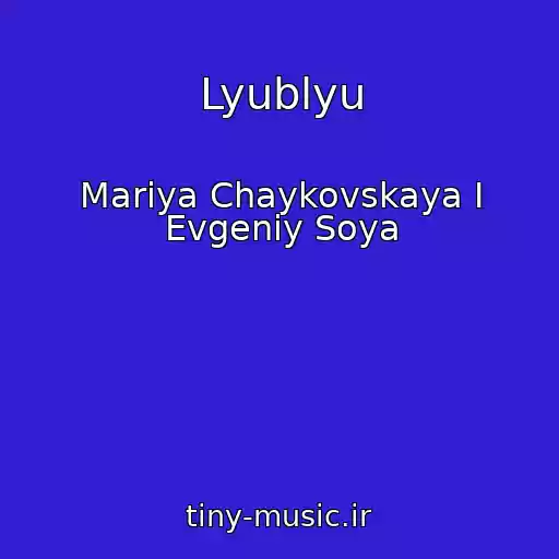 کاور آهنگ Lyublyu از Mariya Chaykovskaya I Evgeniy Soya